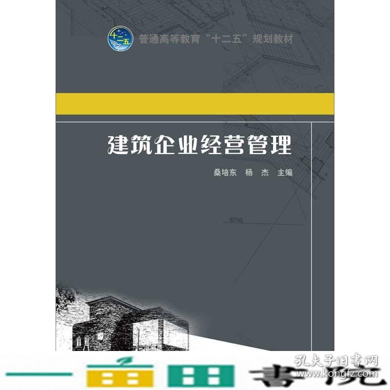 建筑企业经营管理中国电力出中国电力出9787512336926