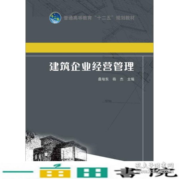 建筑企业经营管理中国电力出中国电力出9787512336926