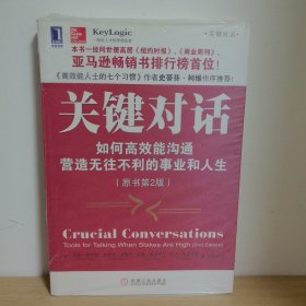 【正版 塑封 ，现货图书 实物发货】关键对话 如何高效能沟通