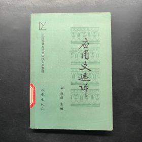 應(yīng)用文選評