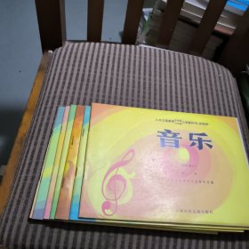 九年义务教育五/六年制小学教科书音乐五线谱第一~七册(7本合售)