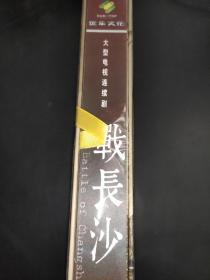 大型电视连续剧 战长沙 10片装DVD