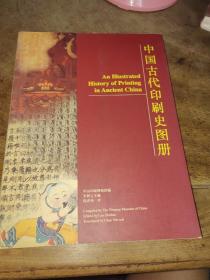 中国古代印刷史图册 运费到付