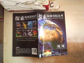 探索科学百科从书：地球