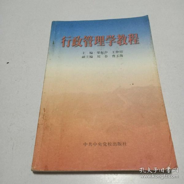 行政管理学教程