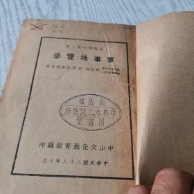 军事地理学（1939年中山文化教育馆编印，抗战特刊第二种）