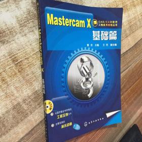 Mastercam X基础篇（无光碟）