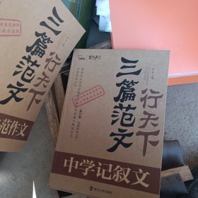 三篇范文行天下. 考场高分典范作文 全四册