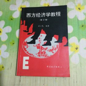 西方经济学教程（修订版）