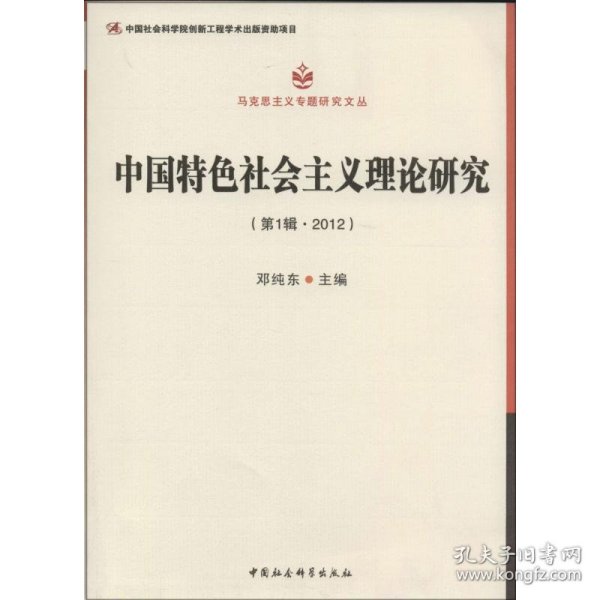 马克思主义专题研究文丛：中国特色社会主义理论研究（第1辑·2012）