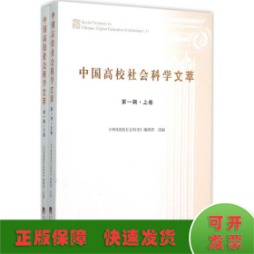 中国高校社会科学文萃