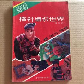 摩登棒针编织世界