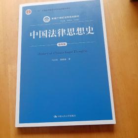 中国法律思想史（第四版）（新编21世纪法学系列教材；“十二五”普通高等教育本科国家级规划教材）