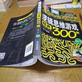 逻辑思维游戏经典300例（畅销4版）