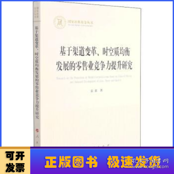 基于渠道变革、时空质均衡发展的零售业竞争力提升研究（国家社科基金丛书—经济）