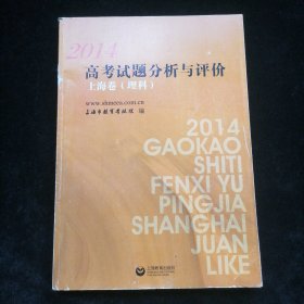 2014高考试题分析与评价. 上海卷. 理科