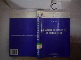 美国国家半导体公司通信电路手册。，