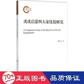 戊戌啟蒙四大家比較研究 史學(xué)理論 魏義霞