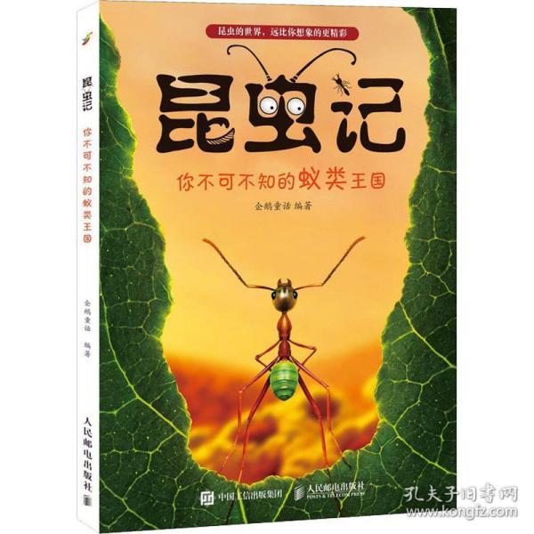 昆虫记 你不可不知的蚁类王国 文教科普读物 企鹅童话 新华正版