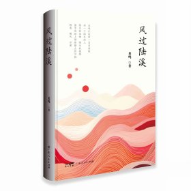 風(fēng)過(guò)陸溪 社會(huì)生活的感悟 寄托對(duì)生活的冀望 剖析個(gè)人理想和內(nèi)心世界藝術(shù)性文學(xué)性 濃厚的鄉(xiāng)土氣息詩(shī)歌作品集廣東人民出版社