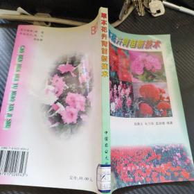 草本花卉育苗新技术