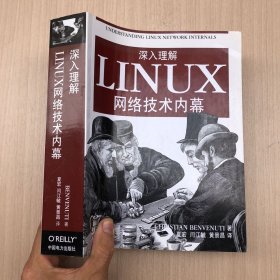 深入理解LINUX网络技术内幕