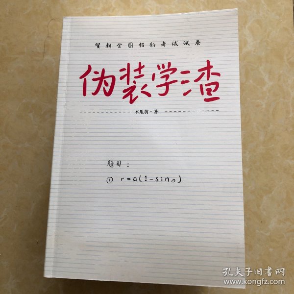 伪装学渣（ 新锐人气作家木瓜黄力作，高人气青春校园小说 ，收录男主贺朝X谢俞相性30问）