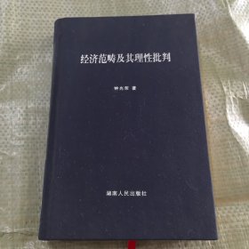 经济范畴及其理性批判