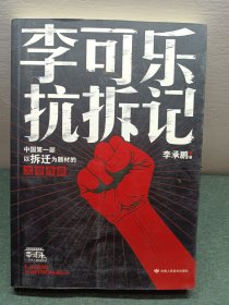 李可乐抗拆记