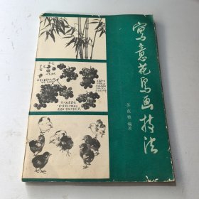 写意花鸟画技法