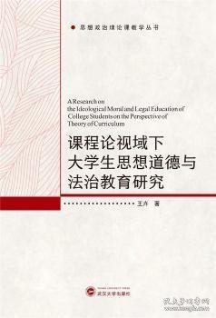 课程论视域下大学生思想道德与法治教育研究