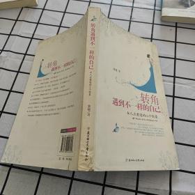 转角遇到不一样的自己：女人应看透的66个假象