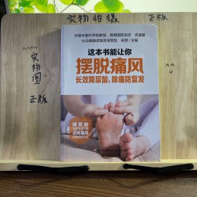 这本书能让你摆脱痛风：长效降尿酸，除痛防复发