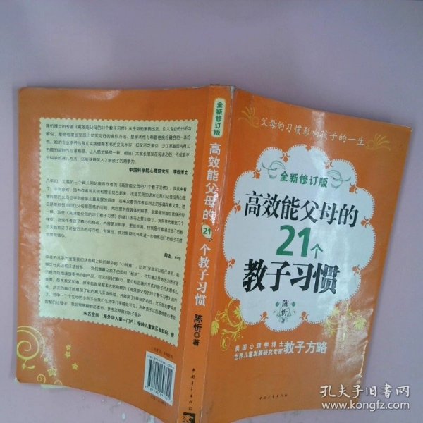 高效能父母的21个教子习惯