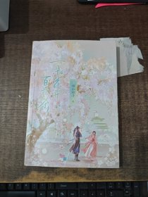 一朵花开百花杀