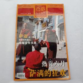 西藏人文地理 2005年（9月号）总第8期（大16开）