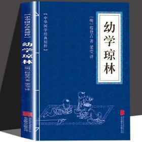 中华国学经典精粹·蒙学家训必读本：幼学琼林