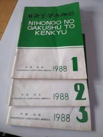 日语学习与研究（1988年1---3期）