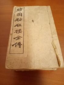 清末 石印袖珍版 《绣像粉妆楼全传》六册 80回 一套全 版画20幅12 cm* 7.5cm