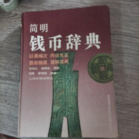 简明钱币辞典，正版