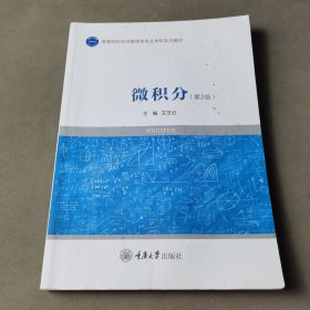 高等院校经济管理类专业本科系列教材 微积分（第2版）