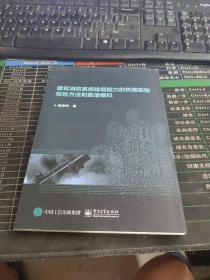 建筑消防系统排烟能力的热烟实验检验方法和数值模拟