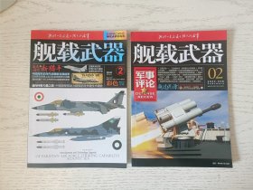 舰载武器2024年第二期（共2本）