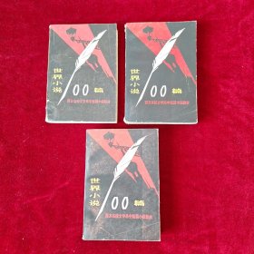 世界小说100篇（上、中、下三册全）