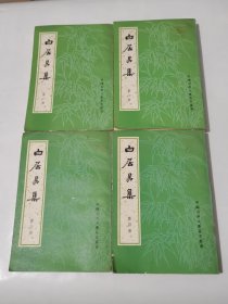 白居易集/四册