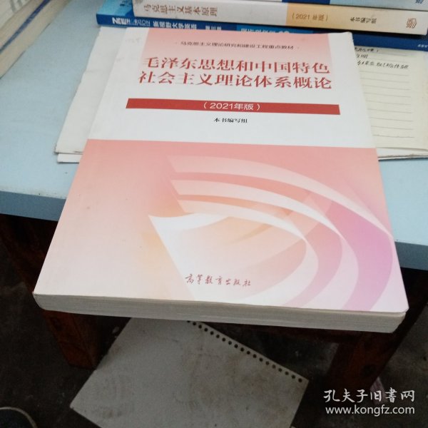 毛泽东思想和中国特色社会主义理论体系概论（2021年版）