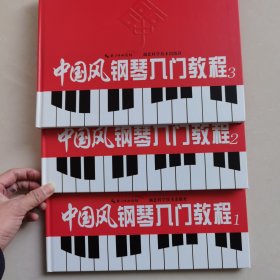 《中国风钢琴入门教程》123册（一套三册）上中下全套三册