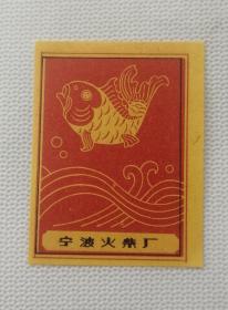 宁波火柴厂鱼跃龙门