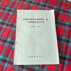 云南省医药卫生科技成果、推广成果获奖项目汇编（1978——1982）