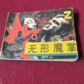 25522。。。连环画。。无形魇拿。。二